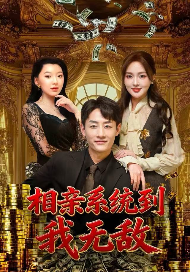 相亲系统到，我无敌封面图