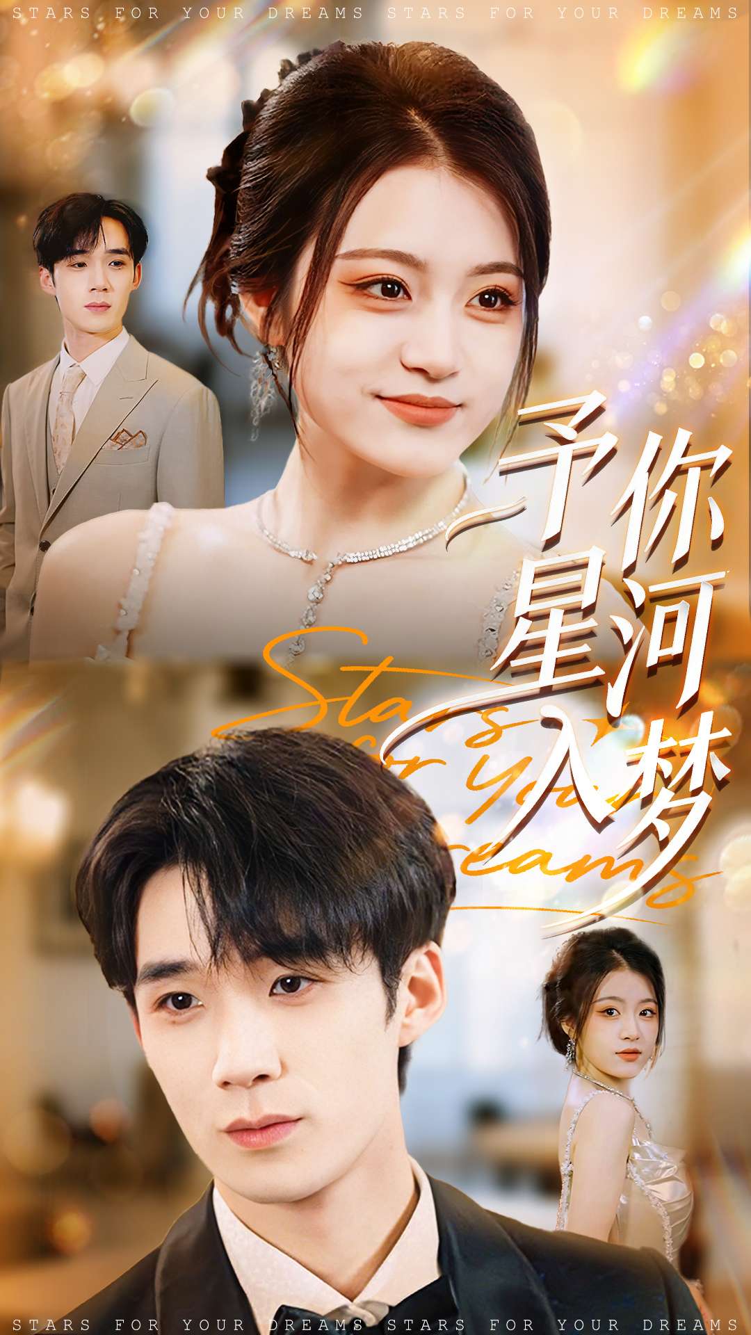 予你星河入梦封面图