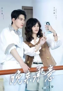 晚来承意封面图