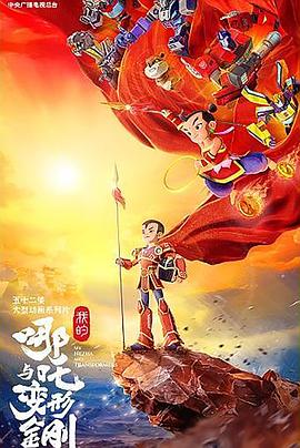 我的哪吒与变形金刚封面图