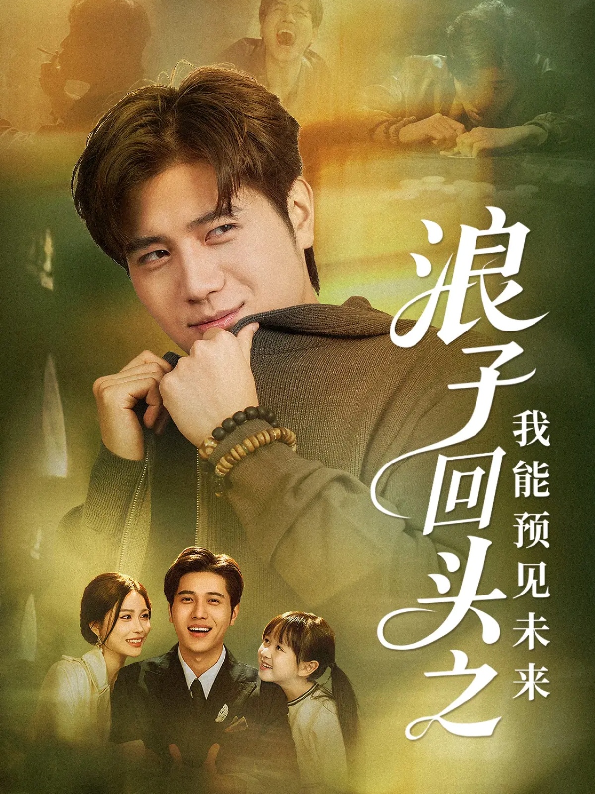 浪子回头之我能预见未来封面图