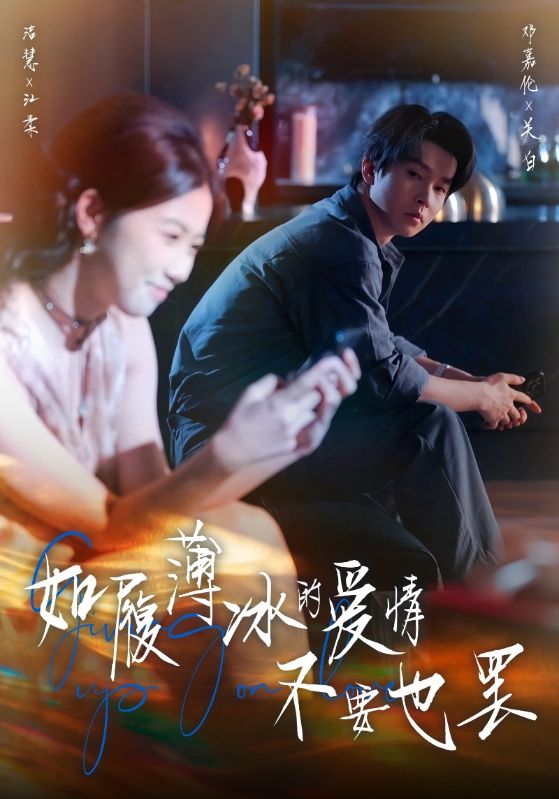 如履薄冰的爱情不要也罢封面图