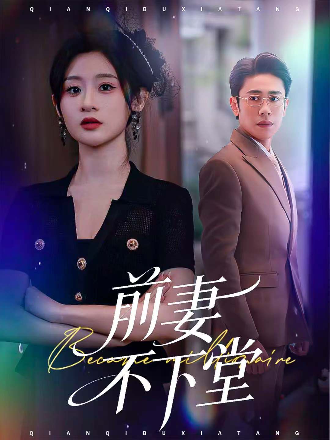 前妻不下堂封面图