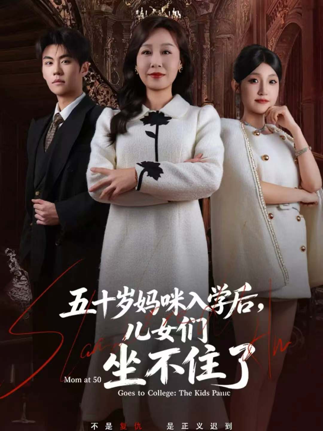 五十岁妈咪入学后，儿女们坐不住了封面图