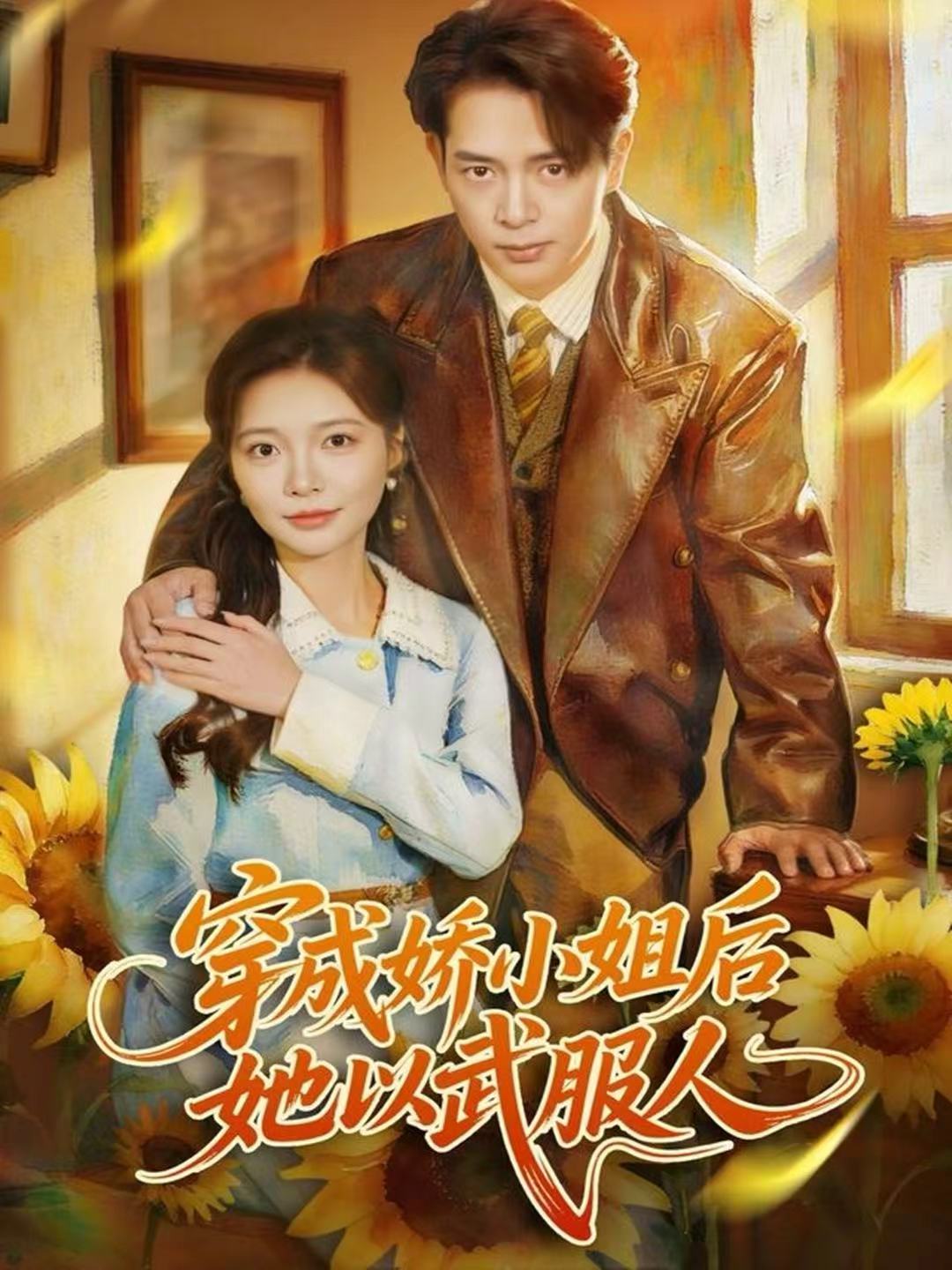 穿成娇小姐后她以武服人封面图