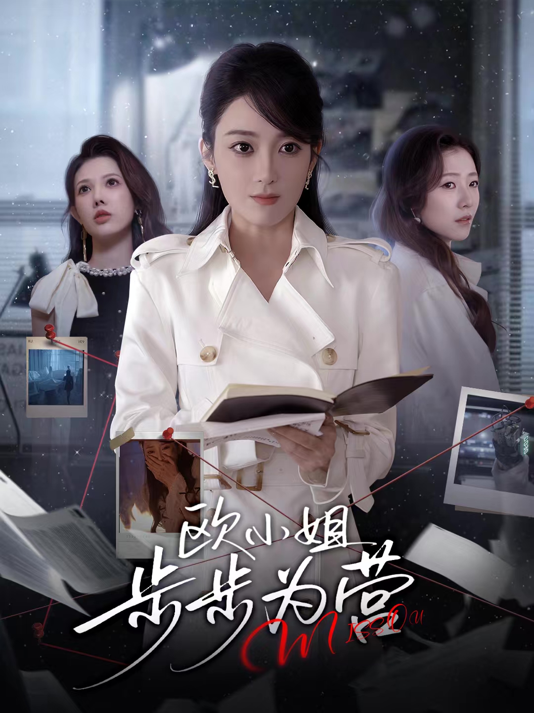 欧小姐步步为营封面图