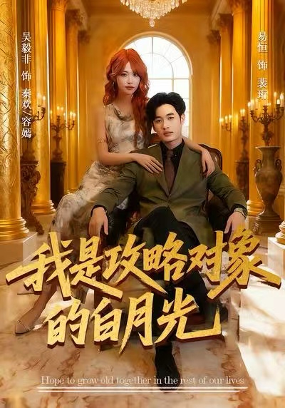 我是攻略对象的白月光封面图