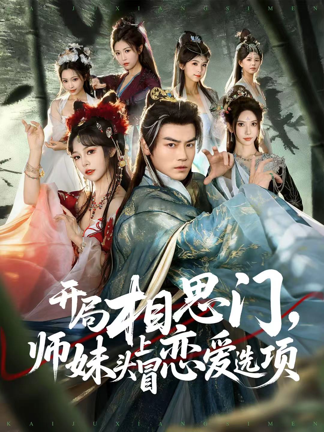 开局相思门，师妹头上冒恋爱选项封面图