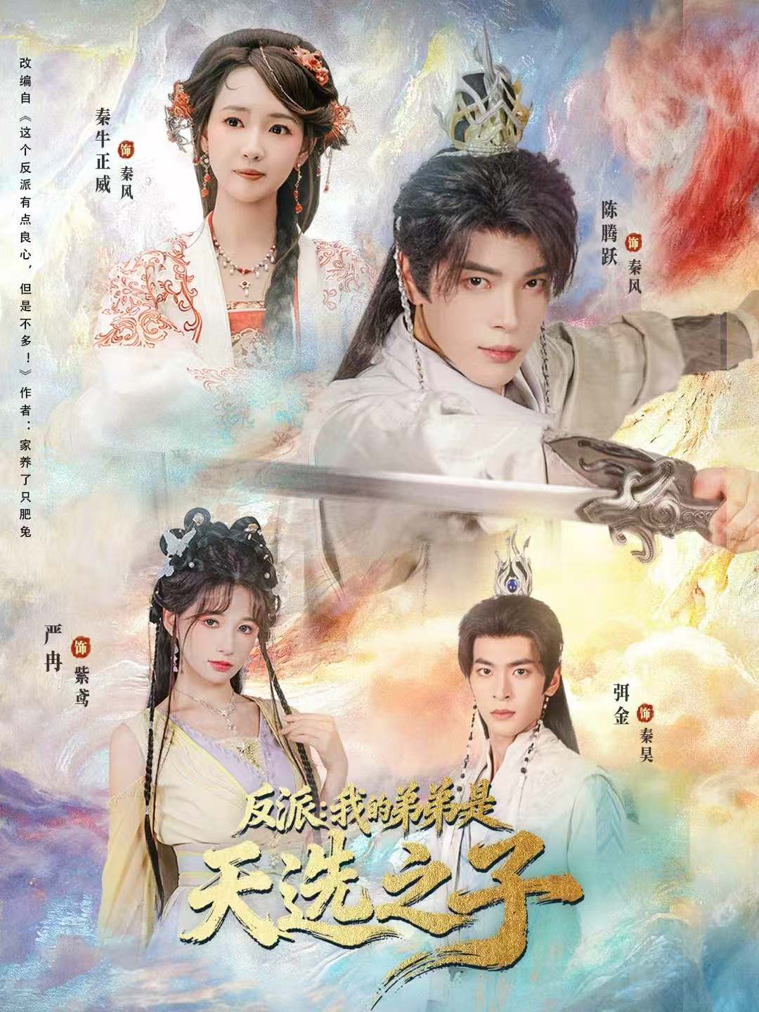 反派我的弟弟是天选之子封面图