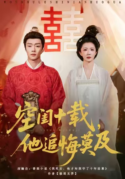 空闺十载，他追悔莫及封面图