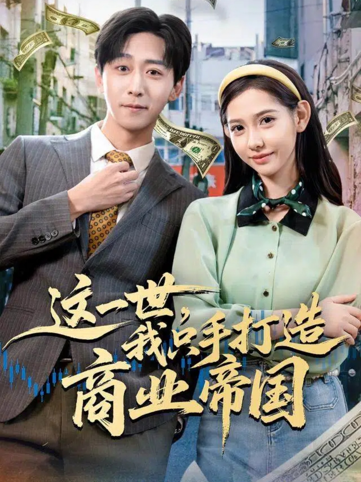 这一世，我只手打造商业帝国封面图