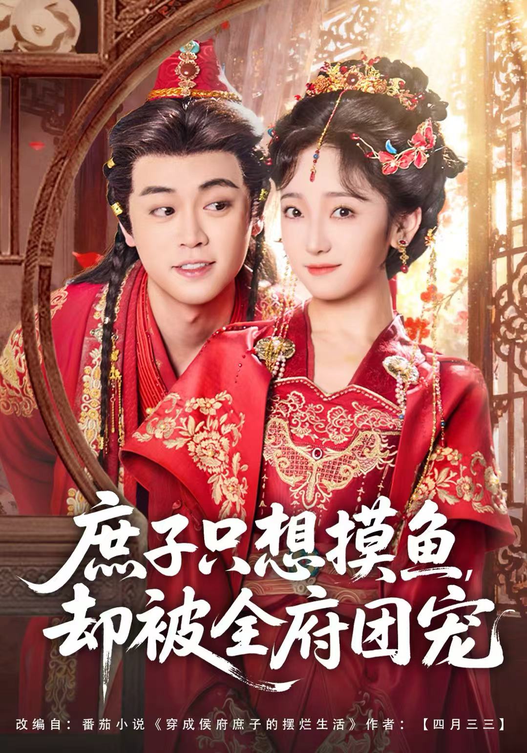 庶子只想摸鱼，却被全府团宠封面图