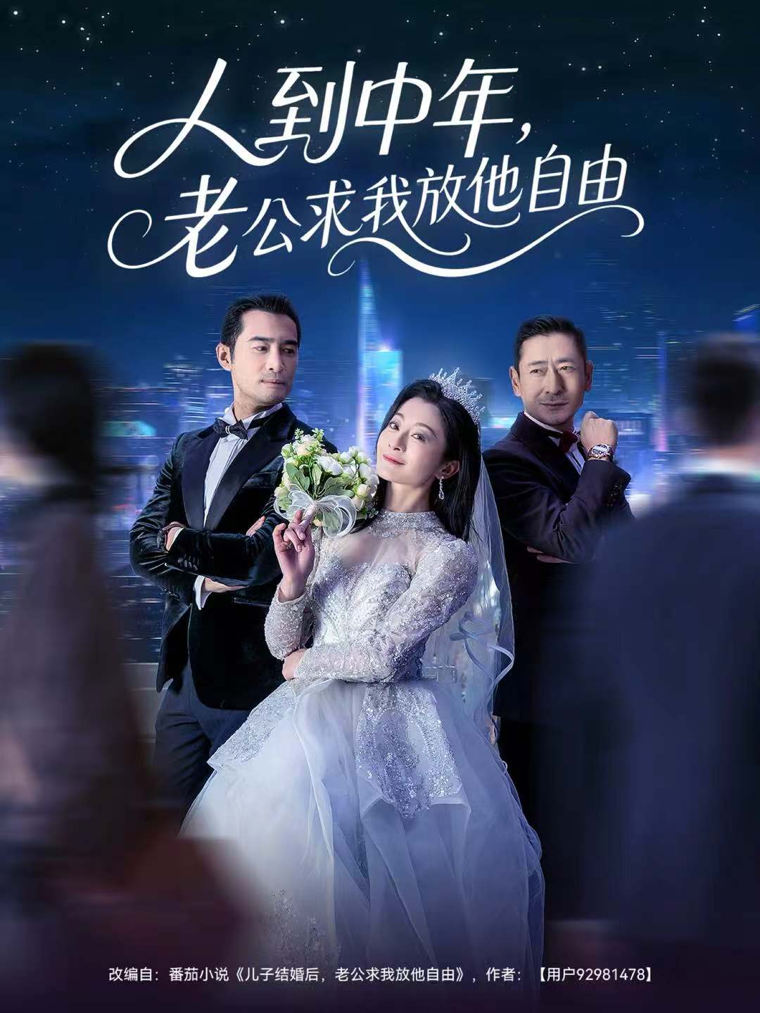 人到中年，老公求我放他自由封面图