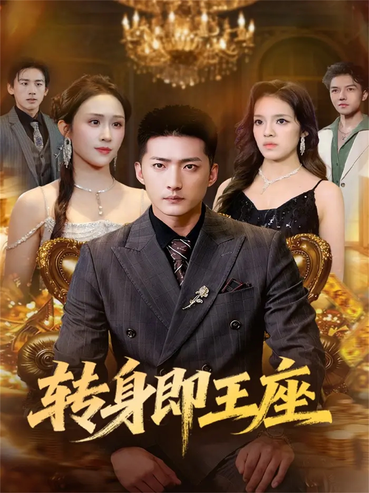 转身即王座封面图