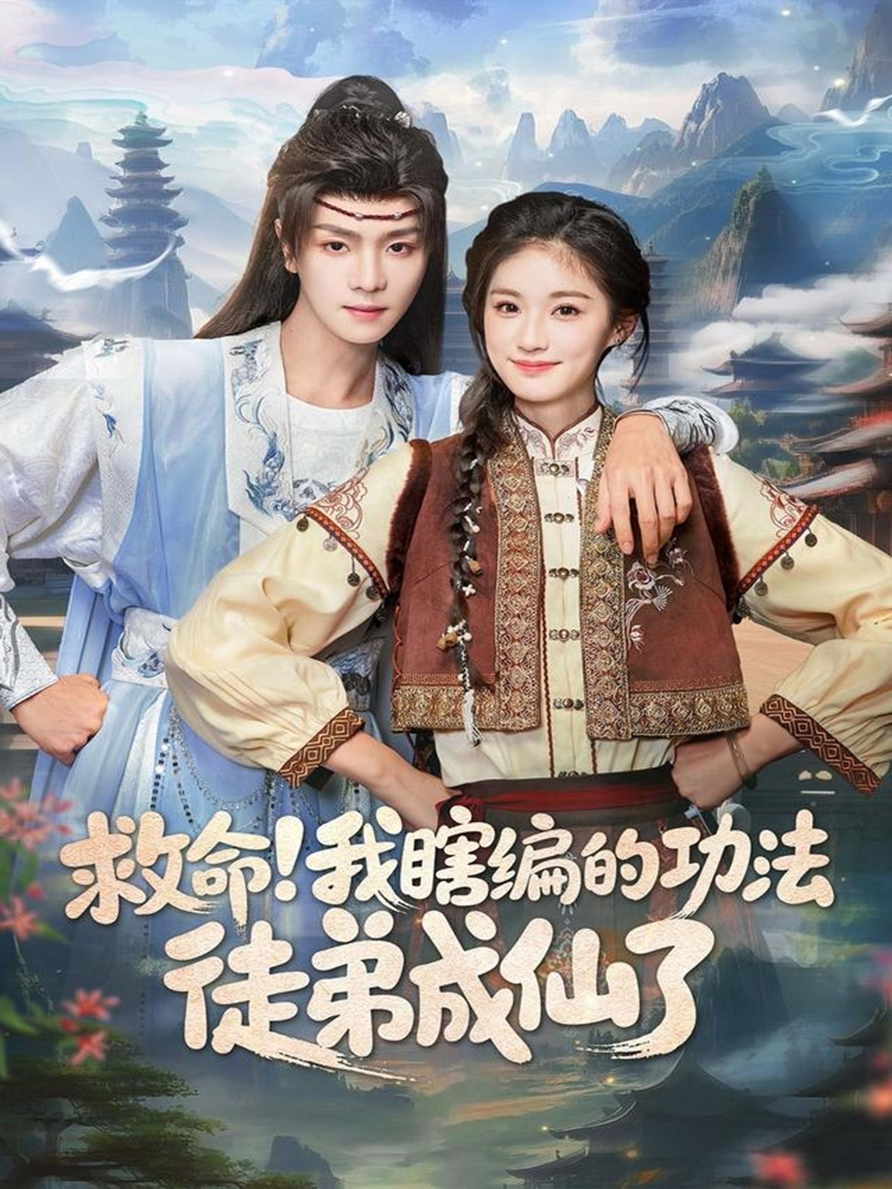 救命我瞎编的功法徒弟成仙了封面图