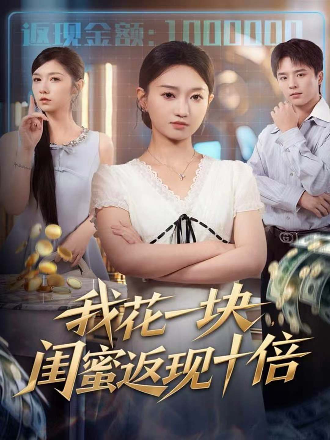 我花一块，闺蜜返现十倍封面图