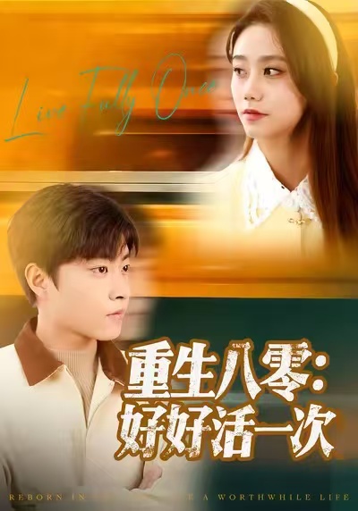 重生八零：好好活一次封面图