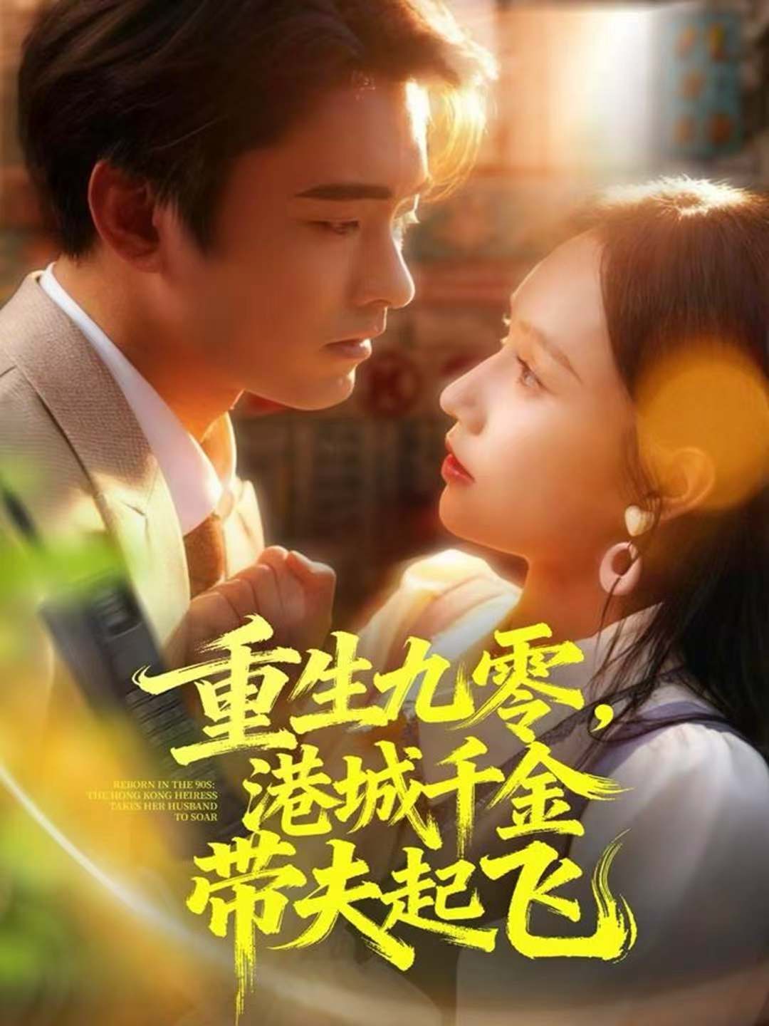 重生九零，港城千金带夫起飞封面图