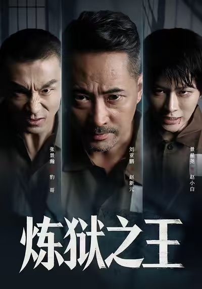 炼狱之王封面图