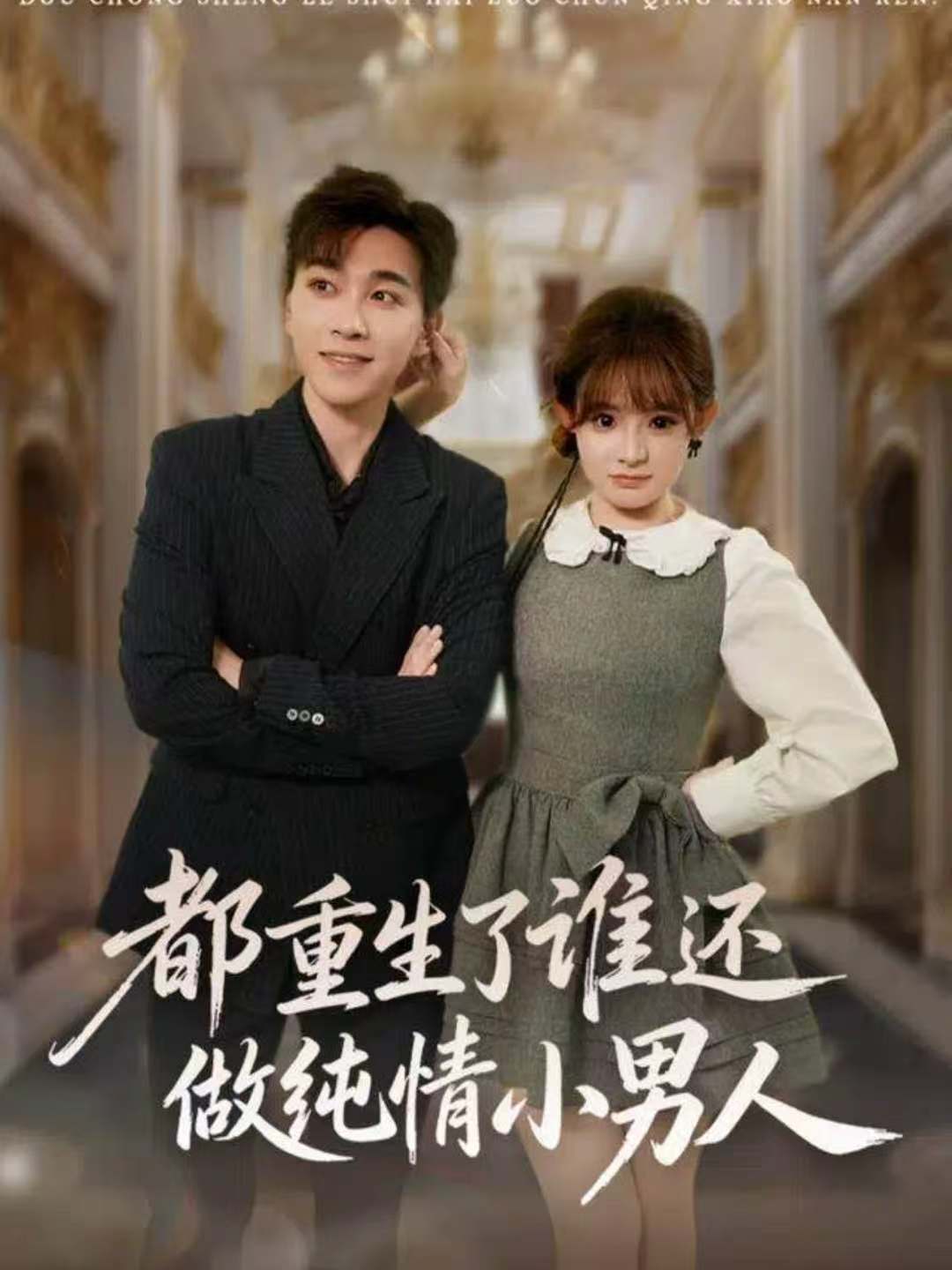 都重生了谁还做纯情小男人封面图