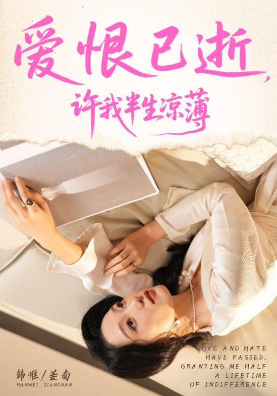 爱恨已逝许我半生凉薄封面图