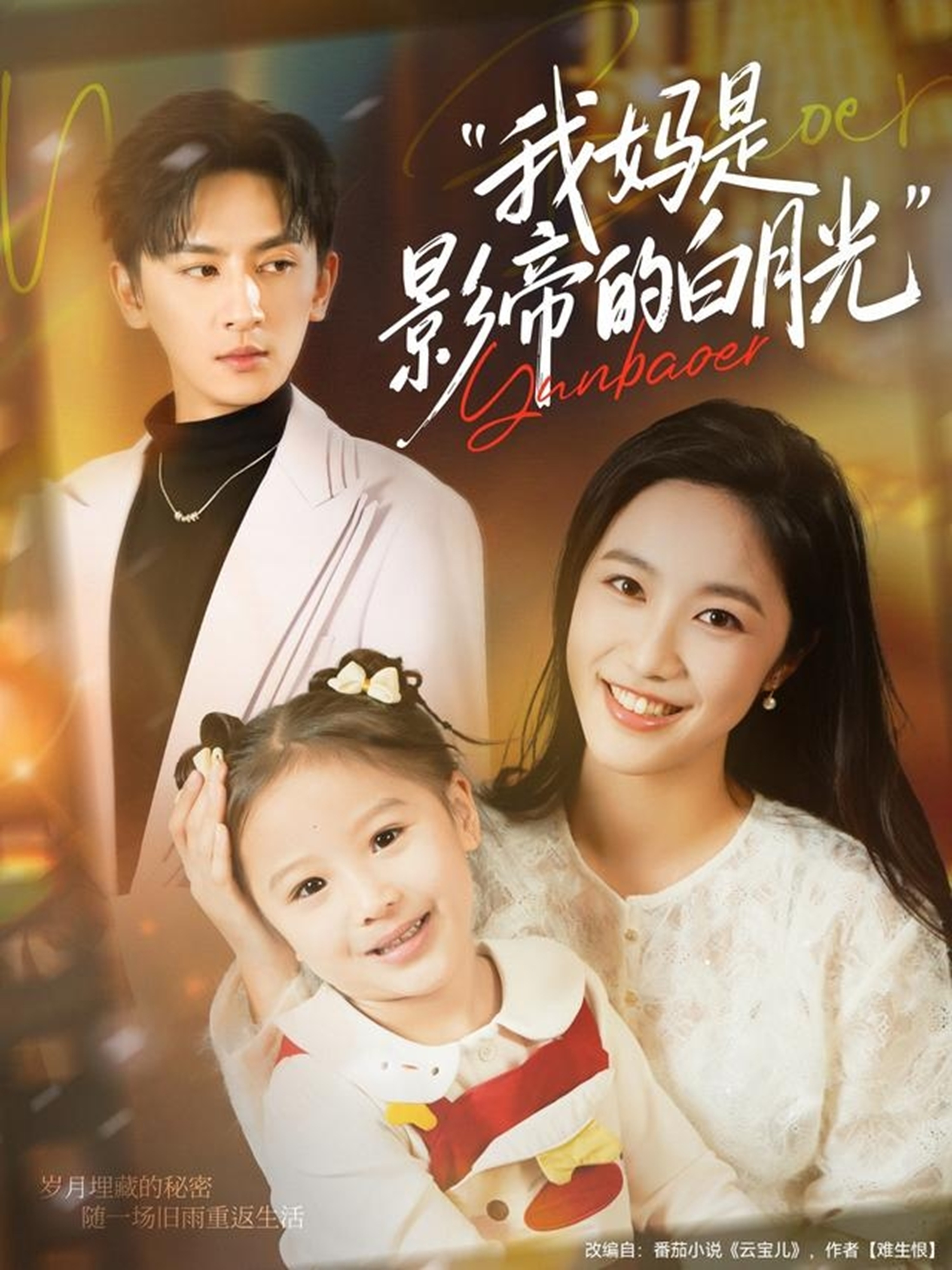 我妈是影帝的白月光封面图