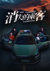消失的乘客封面图