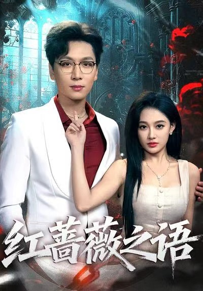 红蔷薇之语封面图