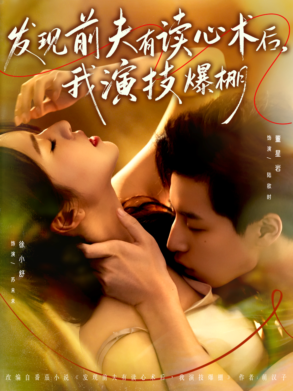 发现前夫有读心术后，我演技爆棚封面图