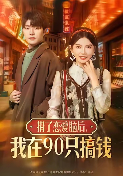 捐了恋爱脑后，我在90只搞钱封面图