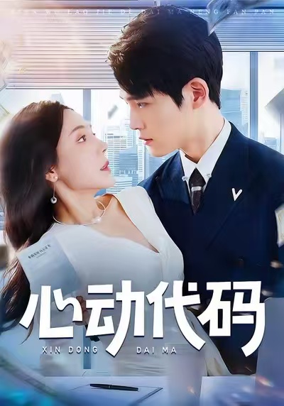 心动代码封面图