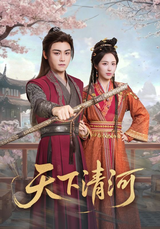 天下清河封面图