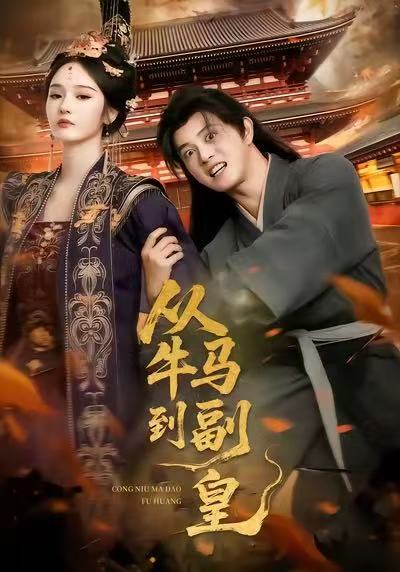 从牛马到副皇封面图