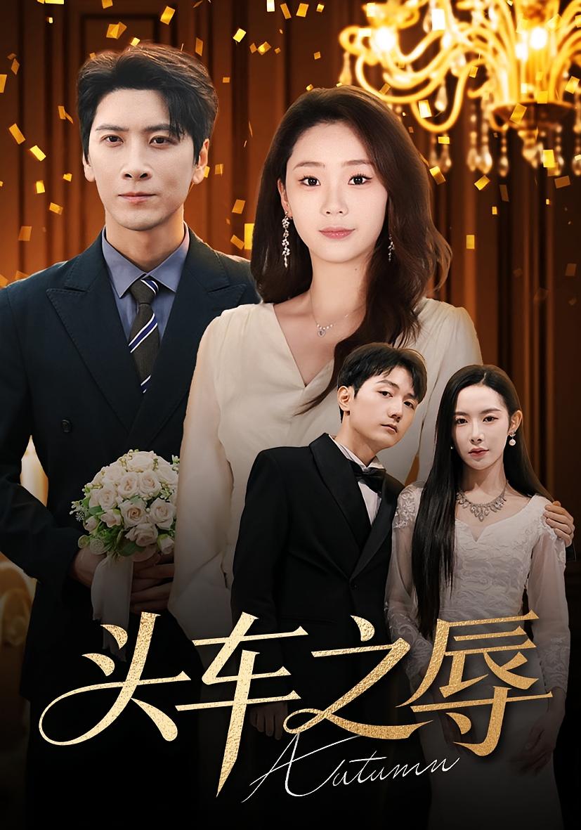 头车之辱封面图