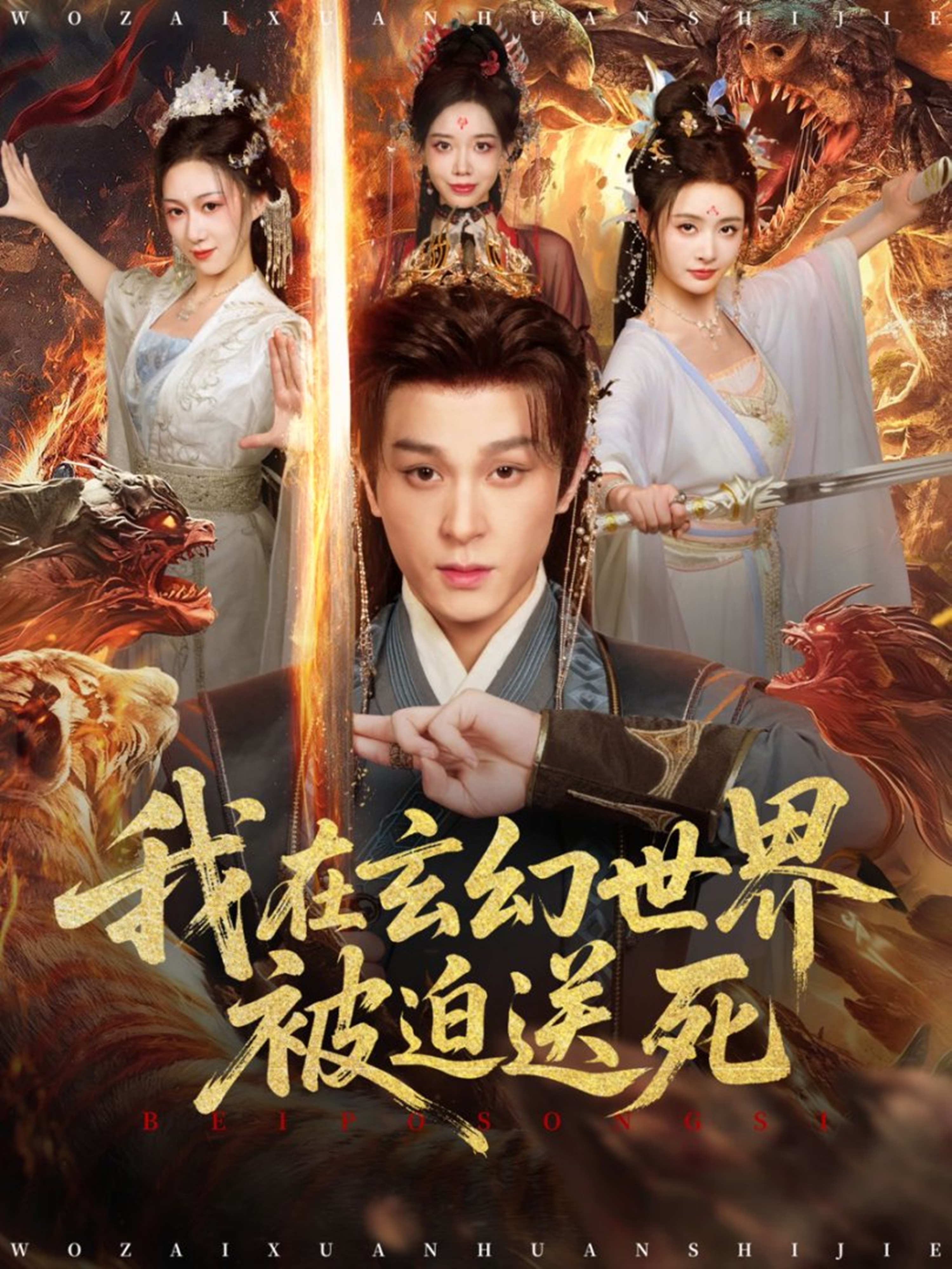 我在玄幻世界被迫送死封面图