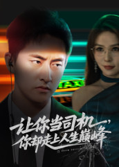 让你当司机，你却走上人生巅峰封面图