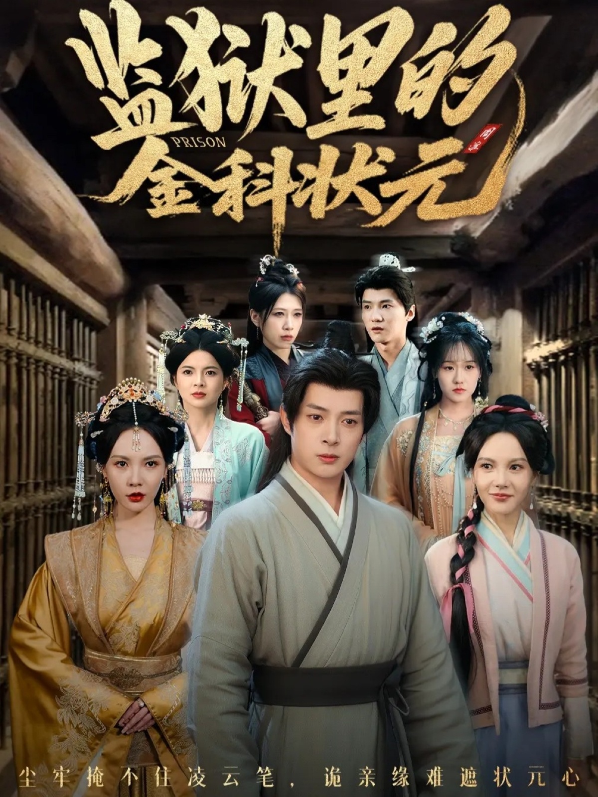 监狱里的金科状元封面图