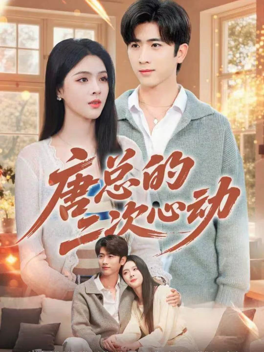 唐总的二次心动封面图