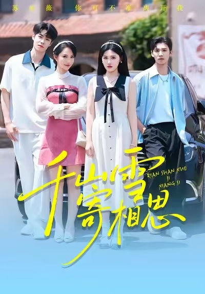 千山雪寄相思封面图