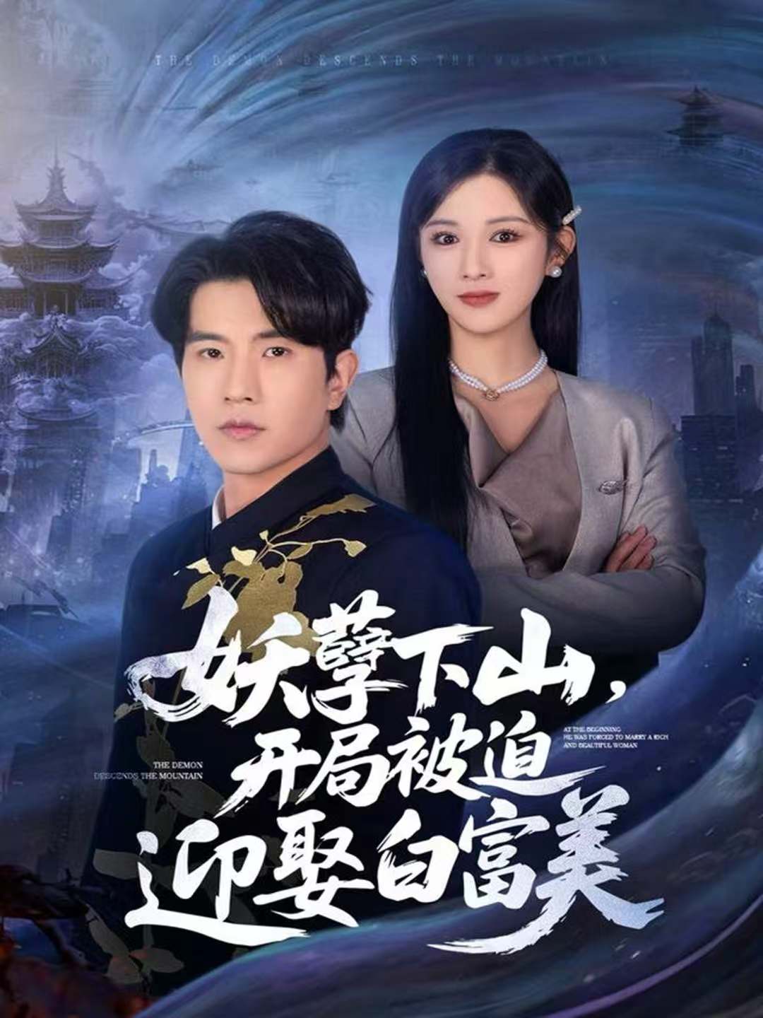 妖孽下山，开局被迫迎娶白富美封面图