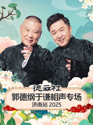德云社郭德纲于谦相声专场济南站2025封面图