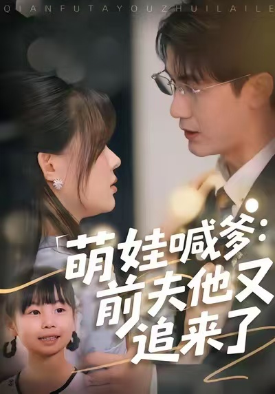 萌娃喊爹：前夫他又追来了封面图