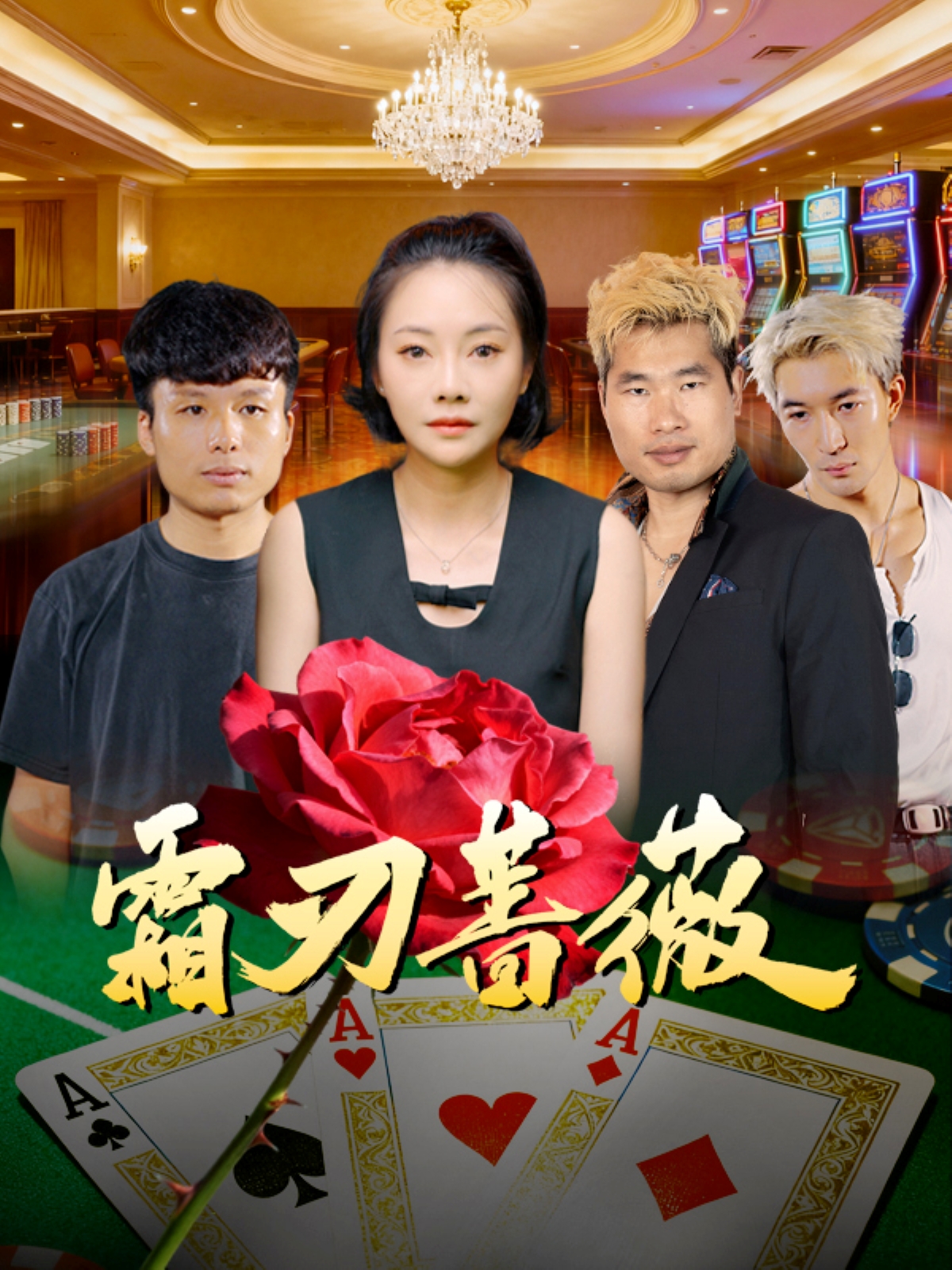 霜刃蔷薇封面图