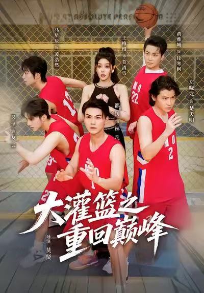 大灌篮之重回巅峰封面图
