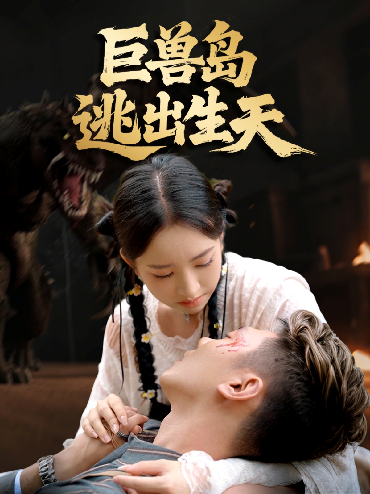 巨兽岛逃出生天封面图