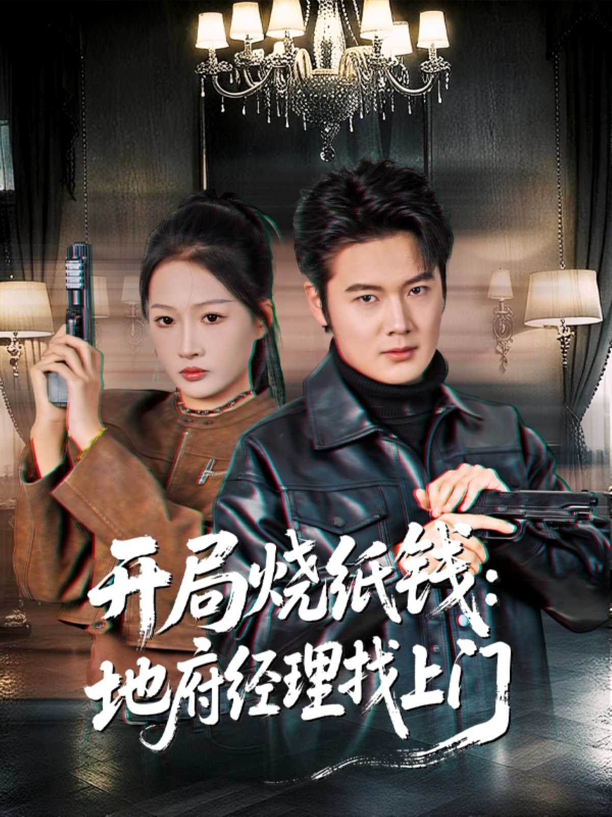 开局烧纸钱：地府经理找上门封面图