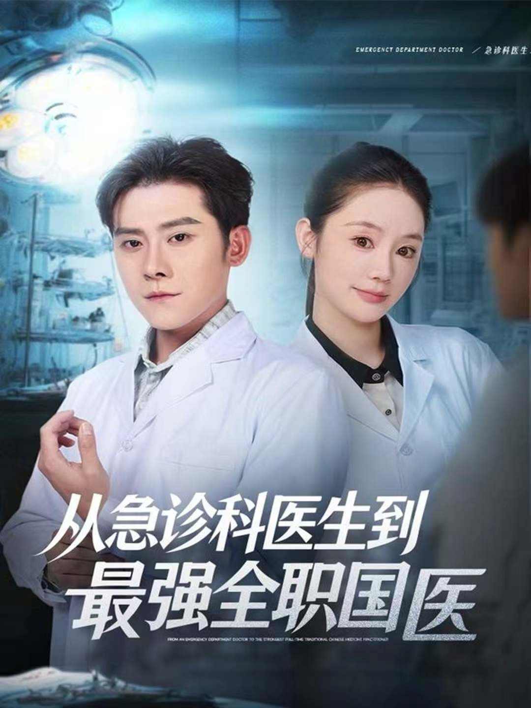 从急诊科医生到最强全职国医封面图