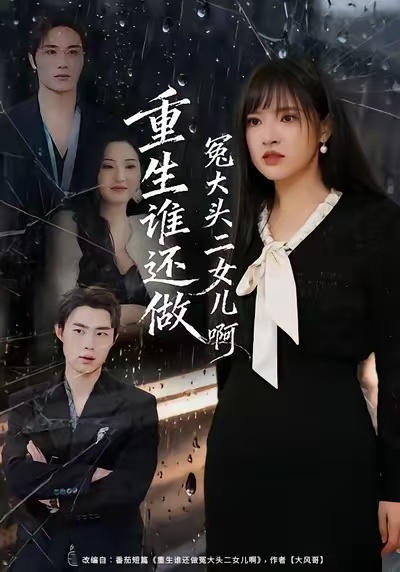 重生谁还做冤大头二女儿啊封面图
