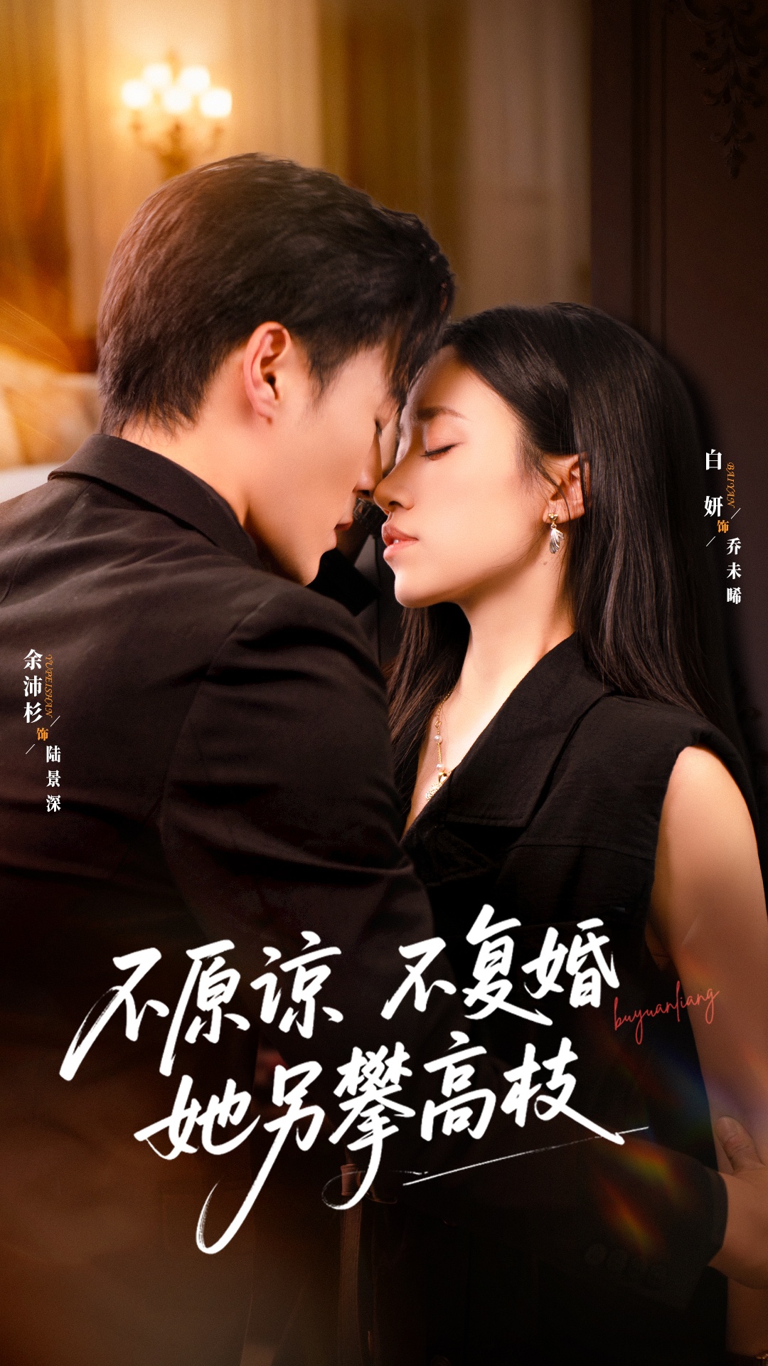 不原谅不复婚她另攀高枝封面图