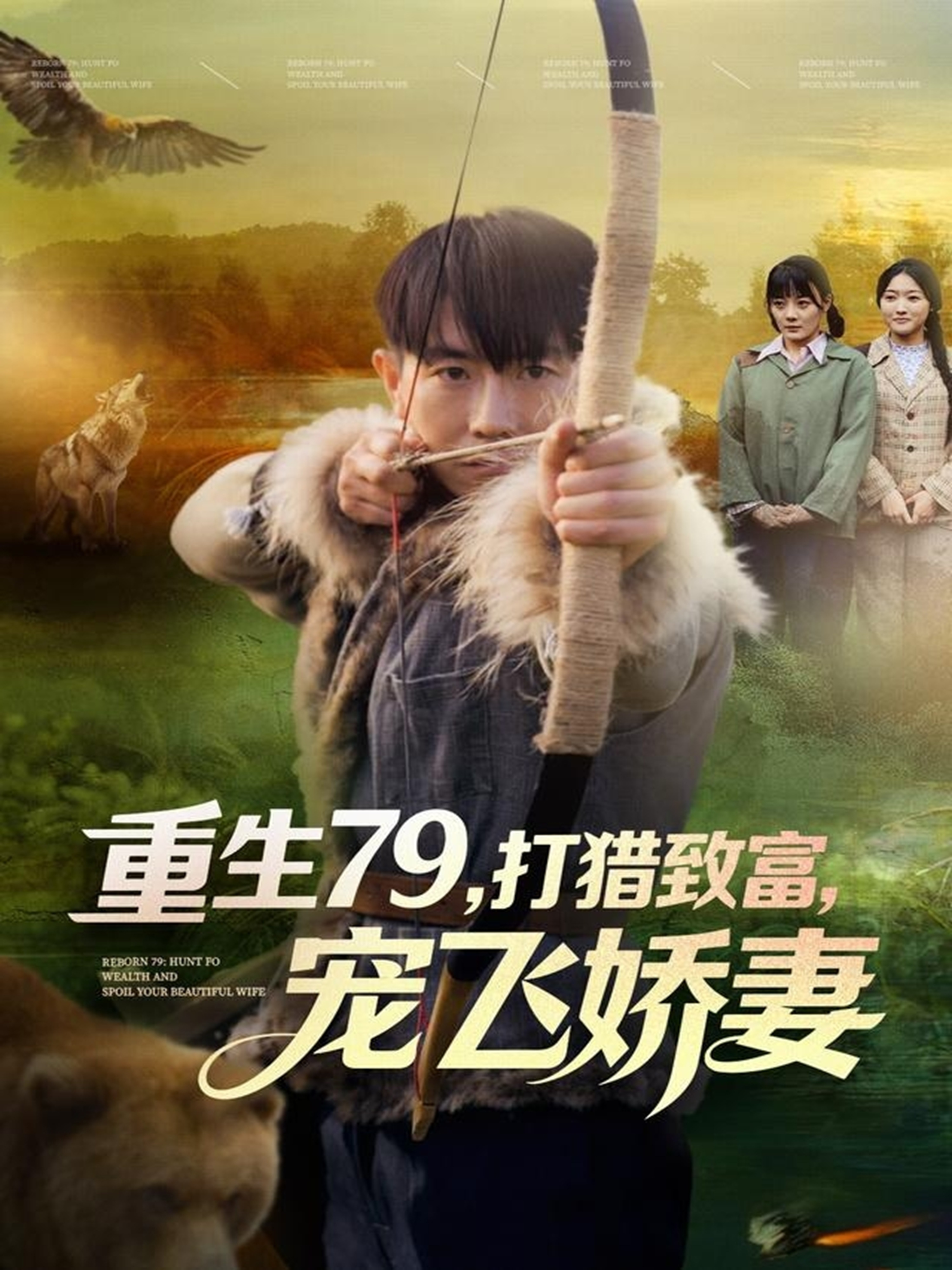 重生79，打猎致富，宠飞娇妻封面图